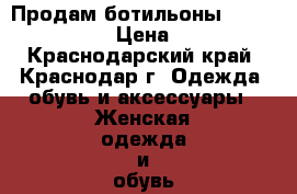 Продам ботильоны Carlo pazolini › Цена ­ 3 000 - Краснодарский край, Краснодар г. Одежда, обувь и аксессуары » Женская одежда и обувь   